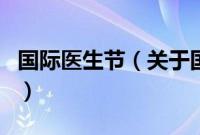 国际医生节（关于国际医生节的基本详情介绍）