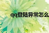 qq登陆异常怎么恢复（qq登陆异常）