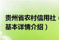 贵州省农村信用社（关于贵州省农村信用社的基本详情介绍）