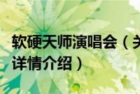 软硬天师演唱会（关于软硬天师演唱会的基本详情介绍）