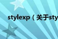 stylexp（关于stylexp的基本详情介绍）