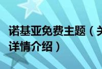 诺基亚免费主题（关于诺基亚免费主题的基本详情介绍）