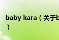 baby kara（关于baby kara的基本详情介绍）