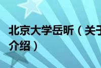 北京大学岳昕（关于北京大学岳昕的基本详情介绍）