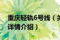 重庆轻轨6号线（关于重庆轻轨6号线的基本详情介绍）