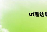 ut斯达康（ut语音）