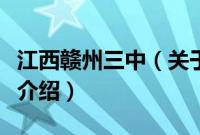 江西赣州三中（关于江西赣州三中的基本详情介绍）