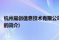 杭州易创信息技术有限公司(关于杭州易创信息技术有限公司的简介)