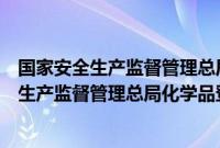 国家安全生产监督管理总局化学品登记中心（关于国家安全生产监督管理总局化学品登记中心的基本详情介绍）