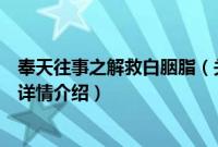 奉天往事之解救白胭脂（关于奉天往事之解救白胭脂的基本详情介绍）