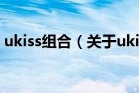 ukiss组合（关于ukiss组合的基本详情介绍）