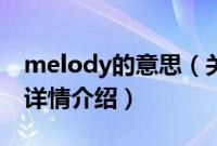 melody的意思（关于melody的意思的基本详情介绍）