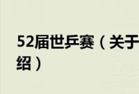 52届世乒赛（关于52届世乒赛的基本详情介绍）