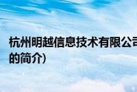 杭州明越信息技术有限公司(关于杭州明越信息技术有限公司的简介)