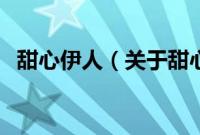 甜心伊人（关于甜心伊人的基本详情介绍）