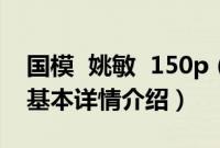 国模  姚敏  150p（关于国模  姚敏  150p的基本详情介绍）