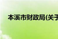 本溪市财政局(关于本溪市财政局的简介)