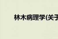 林木病理学(关于林木病理学的简介)