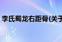 李氏蜀龙右距骨(关于李氏蜀龙右距骨的简介)