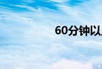 60分钟以上韩国伦理片