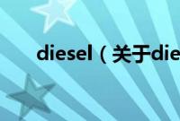 diesel（关于diesel的基本详情介绍）