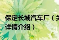 保定长城汽车厂（关于保定长城汽车厂的基本详情介绍）