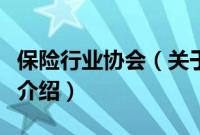 保险行业协会（关于保险行业协会的基本详情介绍）