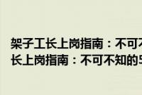 架子工长上岗指南：不可不知的500个关键细节(关于架子工长上岗指南：不可不知的500个关键细节的简介)