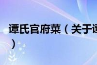 谭氏官府菜（关于谭氏官府菜的基本详情介绍）