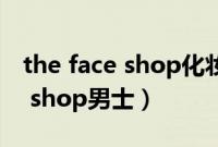 the face shop化妆品官方旗舰店（the face shop男士）