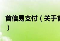 首信易支付（关于首信易支付的基本详情介绍）