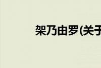 架乃由罗(关于架乃由罗的简介)