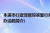 本溪市行政效能投诉暂行办法(关于本溪市行政效能投诉暂行办法的简介)