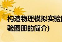 构造物理模拟实验图册(关于构造物理模拟实验图册的简介)