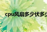 cpu风扇多少伏多少安（cpu风扇多少钱）