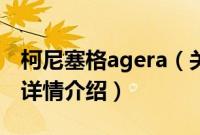 柯尼塞格agera（关于柯尼塞格agera的基本详情介绍）