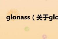 glonass（关于glonass的基本详情介绍）