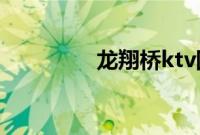 龙翔桥ktv团购（龙翔桥）