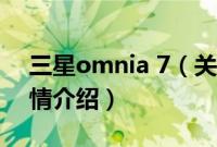 三星omnia 7（关于三星omnia 7的基本详情介绍）