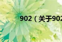 902（关于902的基本详情介绍）