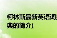 柯林斯最新英语词典(关于柯林斯最新英语词典的简介)