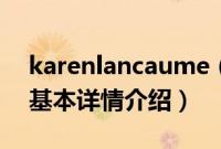 karenlancaume（关于karenlancaume的基本详情介绍）