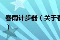 春雨计步器（关于春雨计步器的基本详情介绍）