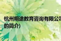 杭州明途教育咨询有限公司(关于杭州明途教育咨询有限公司的简介)