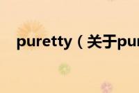 puretty（关于puretty的基本详情介绍）