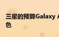 三星的预算Galaxy A34泄漏了四种有趣的颜色