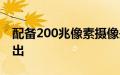 配备200兆像素摄像头的红米Note12系列推出