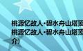 桃源忆故人·碧水舟山塔顶见易实甫、于晦若诸君题名(关于桃源忆故人·碧水舟山塔顶见易实甫、于晦若诸君题名的简介)