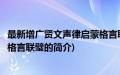 最新增广贤文声律启蒙格言联璧(关于最新增广贤文声律启蒙格言联璧的简介)