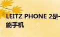 LEITZ PHONE 2是一款装扮成徕卡相机的智能手机